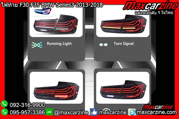 ไฟท้าย F30 F35 BMW Series3 2013-2018 ไฟท้าย F30 F35 BMW Series3 2013-2018
