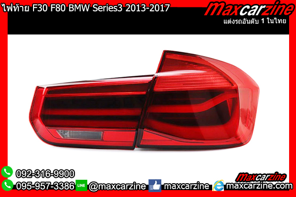 ไฟท้าย F30 F80 BMW Series3 320i 328i 2013-2017