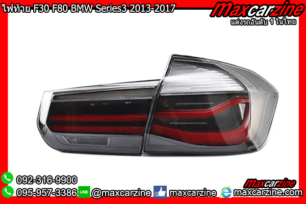 ไฟท้าย F30 F80 BMW Series3 320i 328i 2013-2017