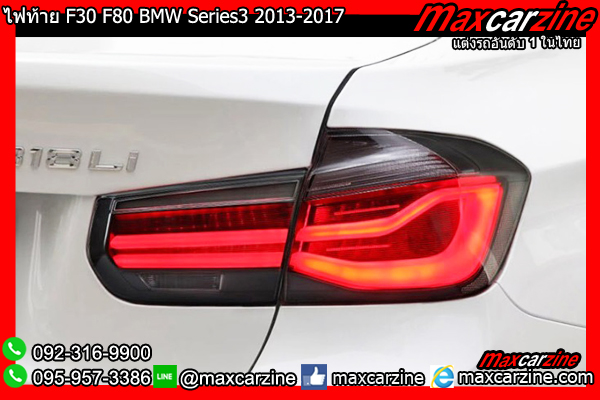 ไฟท้าย F30 F80 BMW Series3 320i 328i 2013-2017
