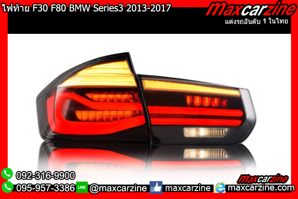ไฟท้าย F30 F80 BMW Series3 320i 328i 2013-2017