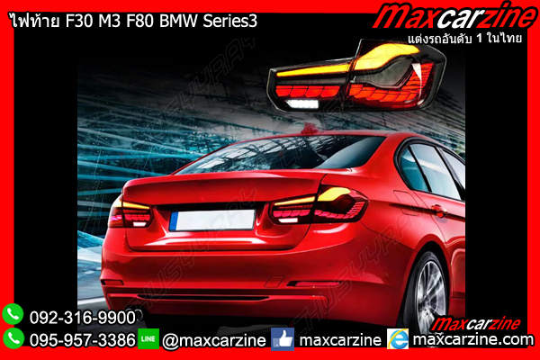 ไฟท้าย F30 M3 F80 BMW Series3 316i 318i 320i 330i
