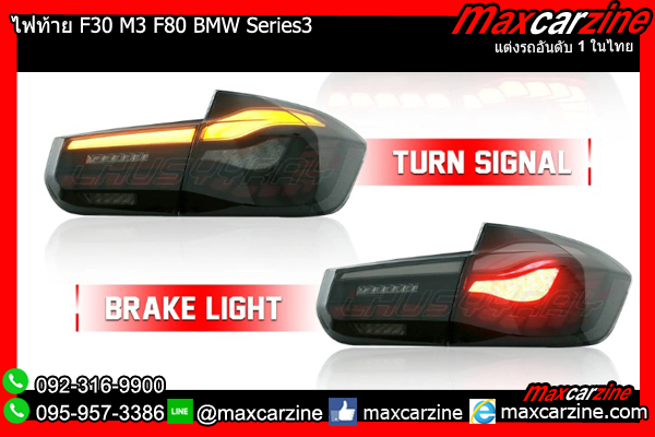 ไฟท้าย F30 M3 F80 BMW Series3 316i 318i 320i 330i