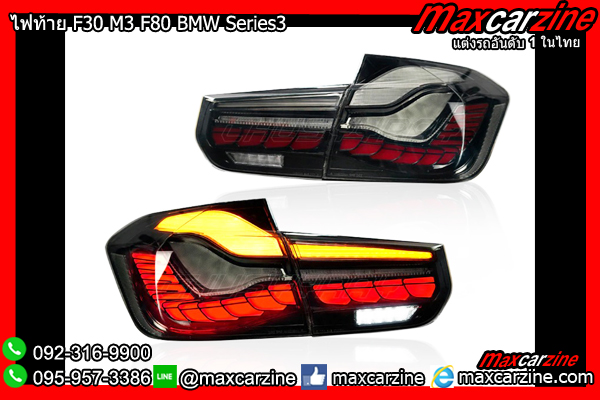 ไฟท้าย F30 M3 F80 BMW Series3 316i 318i 320i 330i