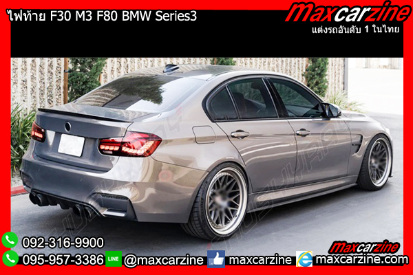 ไฟท้าย F30 M3 F80 BMW Series3 316i 318i 320i 330i ไฟท้าย F30 M3 F80 BMW Series3 316i 318i 320i 330i