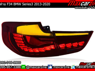 ไฟท้าย F34 BMW Series3 2013-2020