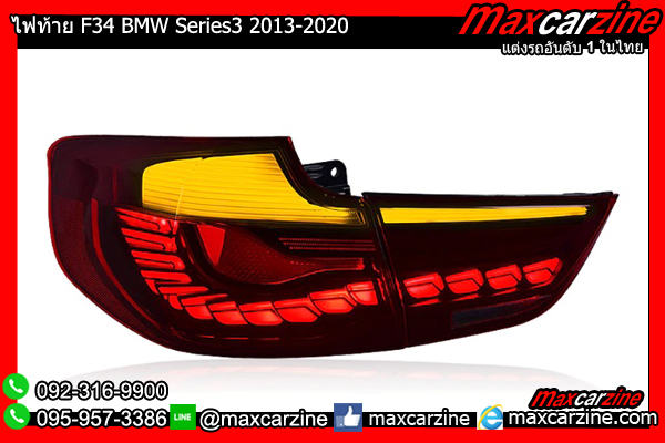 ไฟท้าย F34 BMW Series3 2013-2020