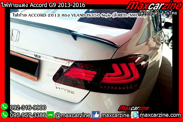 ไฟท้ายแต่ง Accord G9 2013-2016