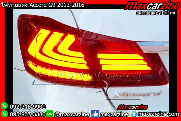ไฟท้ายแต่ง Accord G9 2013-2016 ไฟท้ายแต่ง Accord G9 2013-2016