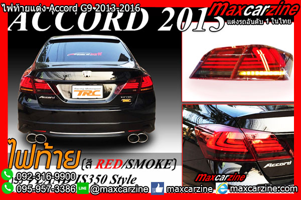 ไฟท้าย Accord G9 2013-2016 ไฟท้าย Accord G9 2013-2016