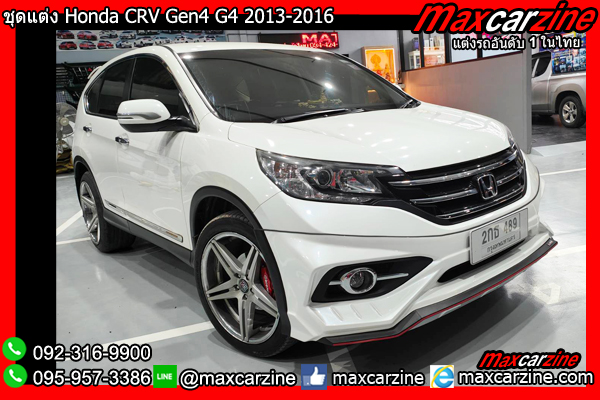 ชุดแต่ง Honda CRV Gen4 G4 2013-2016 ชุดแต่ง Honda CRV Gen4 G4 2013-2016