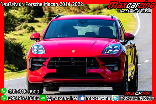 โคมไฟหน้า Porsche Macan 2014-2022 โคมไฟหน้า Porsche Macan 2014-2022