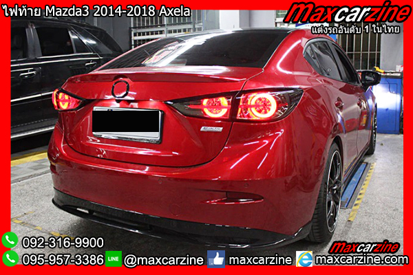 ไฟท้าย Mazda3 2014-2018 Axela ไฟท้าย Mazda3 2014-2018 Axela