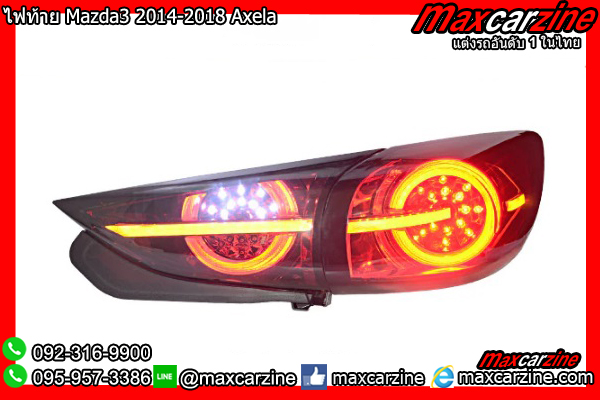 ไฟท้าย Mazda3 2014-2018 Axela ไฟท้าย Mazda3 2014-2018 Axela