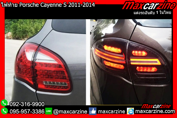 ไฟท้าย Porsche Cayenne S 2011-2014