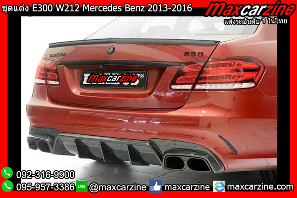 ลิ้นสเกิร์ตแต่ง E300 W212 Benz E Class 2013-2016 แต่งE300W212
