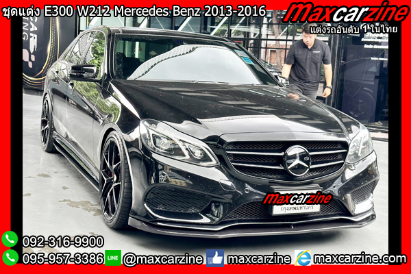 ชุดแต่ง E300 W212 Benz E Class 2013-2016 แต่งE300 สเกิร์ตW212 ชุดแต่ง E300 W212 Benz E Class 2013-2016 แต่งE300 สเกิร์ตW212