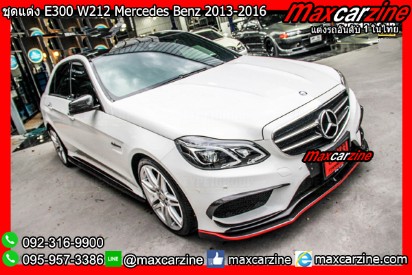 ลิ้นสเกิร์ตแต่ง E300 W212 Benz E Class 2013-2016 แต่งE300W212 ลิ้นสเกิร์ตแต่ง E300 W212 Benz E Class 2013-2016 แต่งE300W212