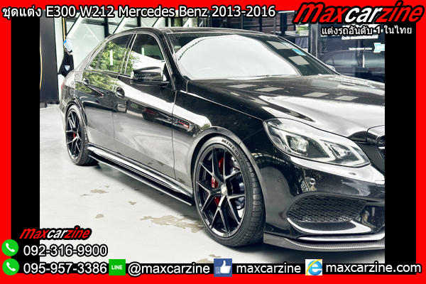 ชุดแต่ง E300 W212 Benz E Class 2013-2016 แต่งE300 สเกิร์ตW212 ชุดแต่ง E300 W212 Benz E Class 2013-2016 แต่งE300 สเกิร์ตW212