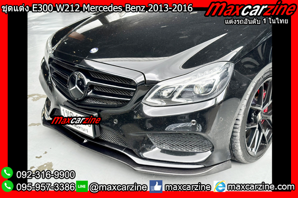 ชุดแต่ง E300 W212 Benz E Class 2013-2016 แต่งE300 สเกิร์ตW212 ชุดแต่ง E300 W212 Benz E Class 2013-2016 แต่งE300 สเกิร์ตW212