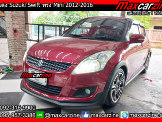 ชุดแต่ง Suzuki Swift ทรง Mini 2012-2016 ชุดแต่งSwift2012