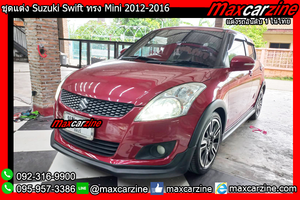 ชุดแต่ง Suzuki Swift ทรง Mini 2012-2016 ชุดแต่งSwift2012 ชุดแต่ง Suzuki Swift ทรง Mini 2012-2016 ชุดแต่งSwift2012
