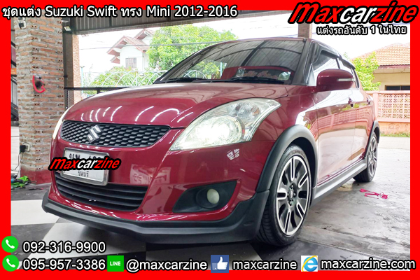 ชุดแต่ง Suzuki Swift ทรง Mini 2012-2016 ชุดแต่งSwift2012 ชุดแต่ง Suzuki Swift ทรง Mini 2012-2016 ชุดแต่งSwift2012