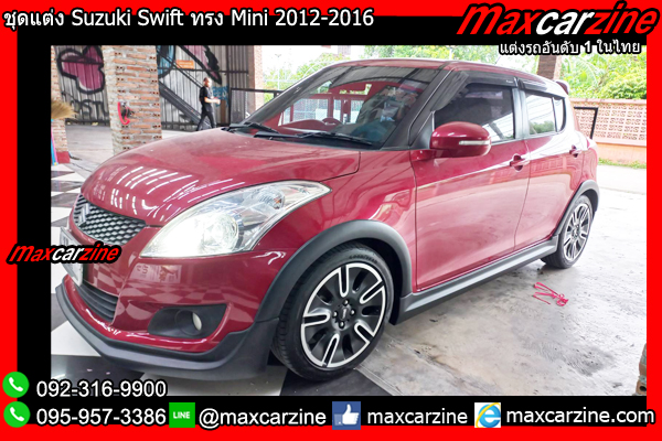 ชุดแต่ง Suzuki Swift ทรง Mini 2012-2016 ชุดแต่งSwift2012 ชุดแต่ง Suzuki Swift ทรง Mini 2012-2016 ชุดแต่งSwift2012