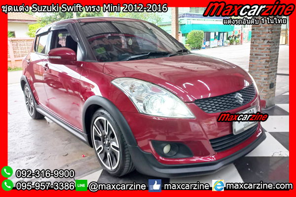 ชุดแต่ง Suzuki Swift ทรง Mini 2012-2016 ชุดแต่งSwift2012 ชุดแต่ง Suzuki Swift ทรง Mini 2012-2016 ชุดแต่งSwift2012