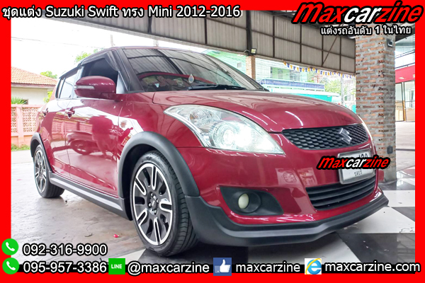 ชุดแต่ง Suzuki Swift ทรง Mini 2012-2016 ชุดแต่งSwift2012 ชุดแต่ง Suzuki Swift ทรง Mini 2012-2016 ชุดแต่งSwift2012