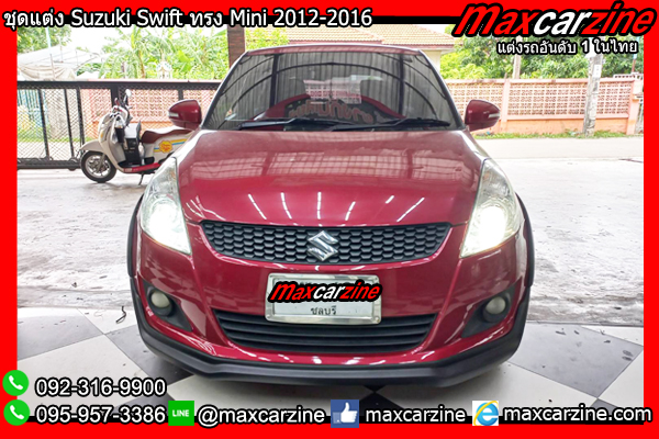 ชุดแต่ง Suzuki Swift ทรง Mini 2012-2016 ชุดแต่งSwift2012 ชุดแต่ง Suzuki Swift ทรง Mini 2012-2016 ชุดแต่งSwift2012