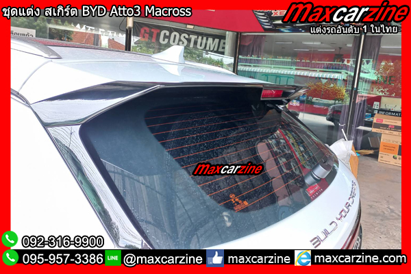 ชุดแต่ง สเกิร์ต BYD Atto3 Macross ชุดแต่งBYDatto3 สเกิร์ตAtto3