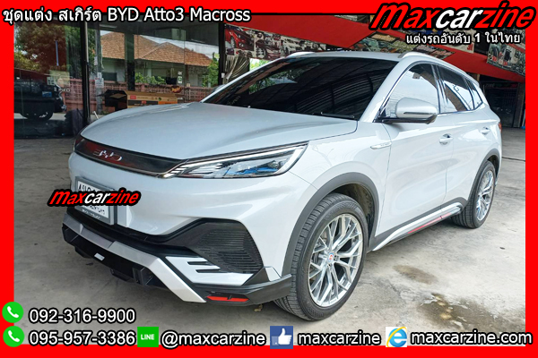 ชุดแต่ง สเกิร์ต BYD Atto3 Macross ชุดแต่งBYDatto3 สเกิร์ตAtto3 ชุดแต่ง สเกิร์ต BYD Atto3 Macross ชุดแต่งBYDatto3 สเกิร์ตAtto3