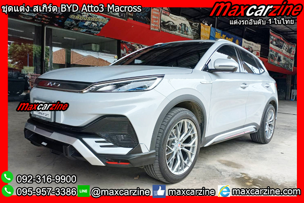 ชุดแต่ง สเกิร์ต BYD Atto3 Macross ชุดแต่งBYDatto3 สเกิร์ตAtto3 ชุดแต่ง สเกิร์ต BYD Atto3 Macross ชุดแต่งBYDatto3 สเกิร์ตAtto3
