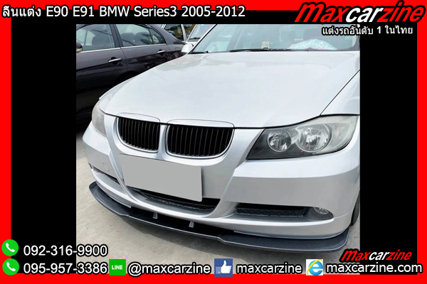 ลิ้นแต่ง E90 E91 BMW Series3 2005-2012 ลิ้นแต่งE90 แต่งSeries3 ลิ้นแต่ง E90 E91 BMW Series3 2005-2012 ลิ้นแต่งE90 แต่งSeries3