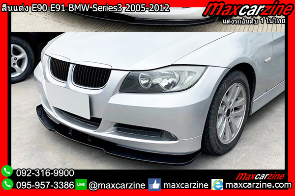 ลิ้นแต่ง E90 E91 BMW Series3 2005-2012 ลิ้นแต่งE90 แต่งSeries3 ลิ้นแต่ง E90 E91 BMW Series3 2005-2012 ลิ้นแต่งE90 แต่งSeries3