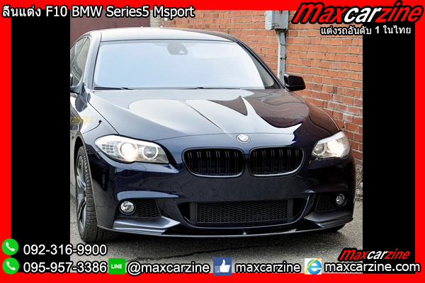 ลิ้นแต่ง F10 BMW Series5 Msport ลิ้นแต่งF10 ชุดแต่งSeries5 สเกิร์ตF10Series5 สปอยเลอร์Series5F10 ลิ้นแต่งBMWseries5 ชุดแต่งSeries5BMW ลิ้นแต่ง F10 BMW Series5 Msport ลิ้นแต่งF10 ชุดแต่งSeries5 สเกิร์ตF10Series5 สปอยเลอร์Series5F10 ลิ้นแต่งBMWseries5 ชุดแต่งSeries5BMW