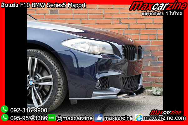 ลิ้นแต่ง F10 BMW Series5 Msport ลิ้นแต่งF10 ชุดแต่งSeries5 สเกิร์ตF10Series5 สปอยเลอร์Series5F10 ลิ้นแต่งBMWseries5 ชุดแต่งSeries5BMW