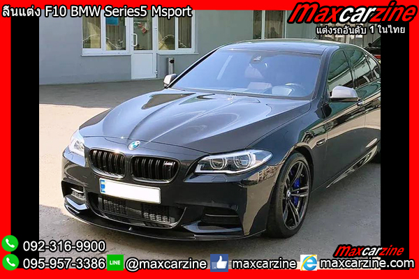ลิ้นแต่ง F10 BMW Series5 Msport ลิ้นแต่งF10 ชุดแต่งSeries5 สเกิร์ตF10Series5 สปอยเลอร์Series5F10 ลิ้นแต่งBMWseries5 ชุดแต่งSeries5BMW ลิ้นแต่ง F10 BMW Series5 Msport ลิ้นแต่งF10 ชุดแต่งSeries5 สเกิร์ตF10Series5 สปอยเลอร์Series5F10 ลิ้นแต่งBMWseries5 ชุดแต่งSeries5BMW