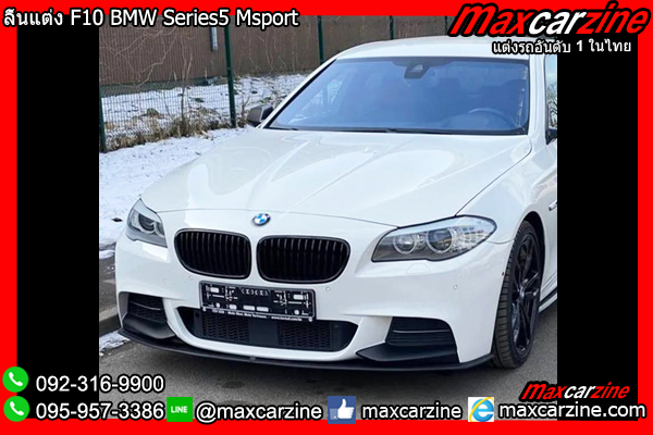 ลิ้นแต่ง F10 BMW Series5 Msport ลิ้นแต่งF10 ชุดแต่งSeries5 สเกิร์ตF10Series5 สปอยเลอร์Series5F10 ลิ้นแต่งBMWseries5 ชุดแต่งSeries5BMW