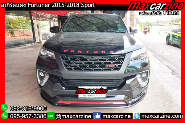 สเกิร์ตแต่ง Fortuner 2015-2018 Sport สเกิร์ตFortuner แต่งฟอร์จูนเนอร์ สเกิร์ตแต่ง Fortuner 2015-2018 Sport สเกิร์ตFortuner แต่งฟอร์จูนเนอร์