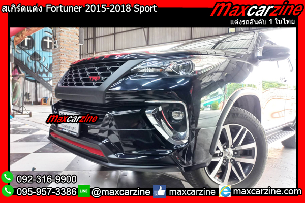 สเกิร์ตแต่ง Fortuner 2015-2018 Sport สเกิร์ตFortuner แต่งฟอร์จูนเนอร์ สเกิร์ตแต่ง Fortuner 2015-2018 Sport สเกิร์ตFortuner แต่งฟอร์จูนเนอร์