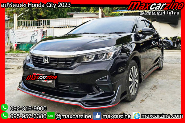 สเกิร์ตแต่ง Honda City 2023 ชุดแต่งCity2023 สเกิร์ตHondacity2024 สเกิร์ตแต่ง Honda City 2023 ชุดแต่งCity2023 สเกิร์ตHondacity2024