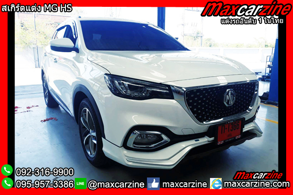 สเกิร์ตแต่ง MG HS สเกิร์ตแต่ง MG HS