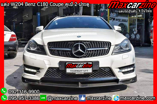 ชุดแต่ง W204 Benz C180 Coupe ชุดแต่งW204 ลิ้นแต่งW204Coupe ชุดแต่ง W204 Benz C180 Coupe ชุดแต่งW204 ลิ้นแต่งW204Coupe