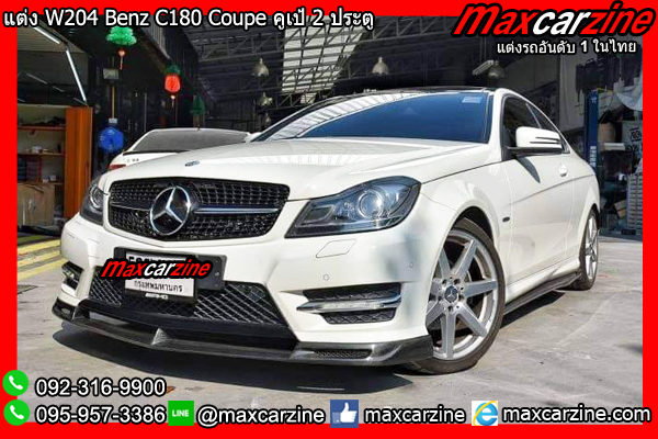 ชุดแต่ง W204 Benz C180 Coupe ชุดแต่งW204 ลิ้นแต่งW204Coupe ชุดแต่ง W204 Benz C180 Coupe ชุดแต่งW204 ลิ้นแต่งW204Coupe