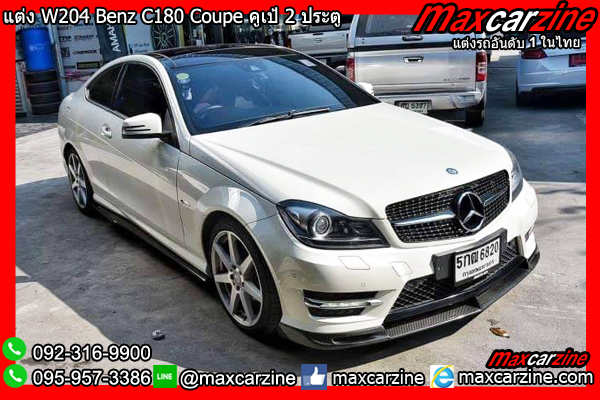 ชุดแต่ง W204 Benz C180 Coupe ชุดแต่งW204 ลิ้นแต่งW204Coupe ชุดแต่ง W204 Benz C180 Coupe ชุดแต่งW204 ลิ้นแต่งW204Coupe