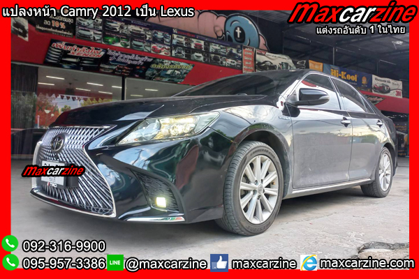 แปลงหน้า Camry 2012 เป็น Lexus แปลงหน้าCamry2012เป็นLexus แปลงหน้า Camry 2012 เป็น Lexus แปลงหน้าCamry2012เป็นLexus