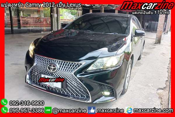 แปลงหน้า Camry 2012 เป็น Lexus แปลงหน้าCamry2012เป็นLexus