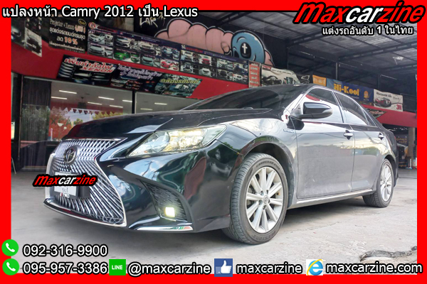 แปลงหน้า Camry 2012 เป็น Lexus แปลงหน้าCamry2012เป็นLexus